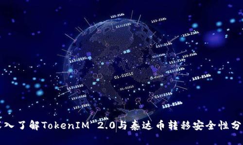深入了解TokenIM 2.0与泰达币转移安全性分析