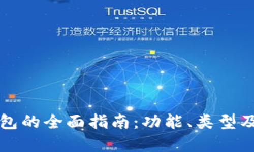 以太坊钱包的全面指南：功能、类型及如何选择
