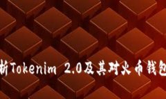 全面分析Tokenim 2.0及其对火