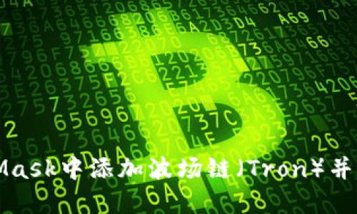 如何在MetaMask中添加波场链（Tron）并进行交易指南