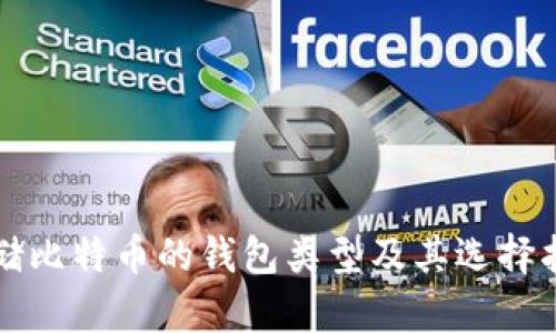 存储比特币的钱包类型及其选择指南