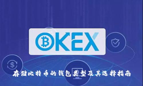 存储比特币的钱包类型及其选择指南