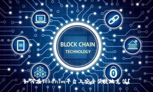 如何在Tokenim平台上安全便捷地充值？