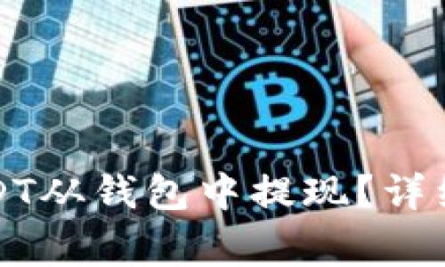 如何高效安全地将USDT从钱包中提现？详细指南与常见问题分析