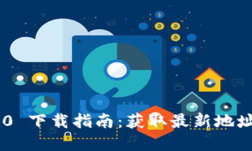 Tokenim 2.0 下载指南：获取最新地址和安装步骤