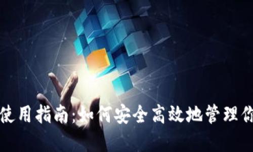 TP钱包USDT使用指南：如何安全高效地管理你的USDT资产