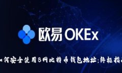 如何安全使用B网比特币钱