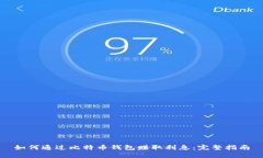 如何通过比特币钱包赚取