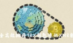 :如何安全高效地将TRX钱包