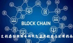 支持存储狗狗币的钱包应