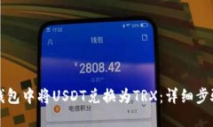 如何在钱包中将USDT兑换为