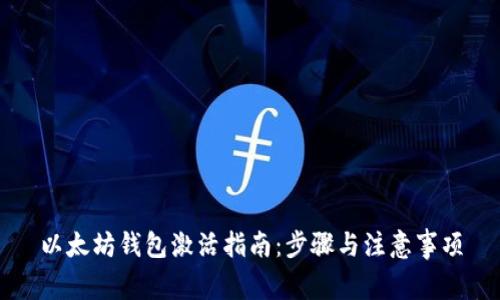 以太坊钱包激活指南：步骤与注意事项