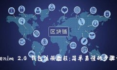 Tokenim 2.0 钱包注册教程：简单易懂的步骤详解