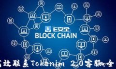 如何高效联系Tokenim 2.0客服：全面指南