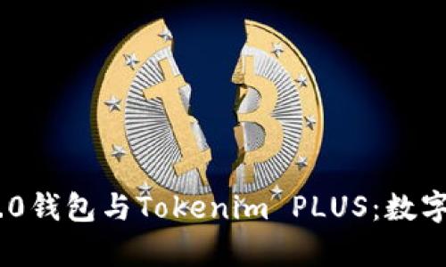 全面解析Tokenim 2.0钱包与Tokenim PLUS：数字资产管理的最佳选择