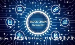 全面解析Tokenim 2.0钱包与Tokenim PLUS：数字资产管理