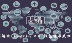如何解决 Tokenim 2.0 钱包转币失败问题