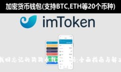 如何找回忘记的狗狗币钱包密码：全面指南与解