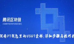 如何将PT钱包里的USDT卖掉：详细步骤与技巧指南