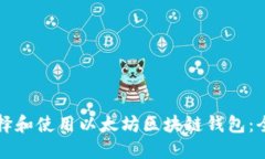 如何选择和使用以太坊区块链钱包：全面指南