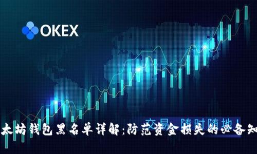以太坊钱包黑名单详解：防范资金损失的必备知识
