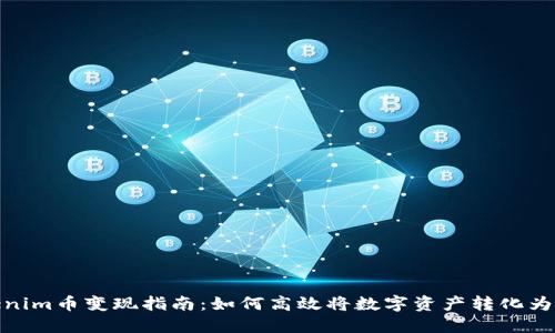 Tokenim币变现指南：如何高效将数字资产转化为现金