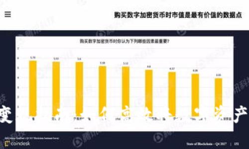 Tokenim币变现指南：如何高效将数字资产转化为现金