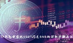 如何在TP钱包中实现USDT闪兑BNB的详细步骤与注意
