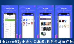 比特币Core钱包小白入门教程：新手必看的详细指