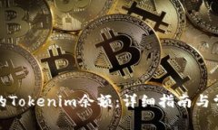 如何查看你的Tokenim余额：详细指南与常见问题解