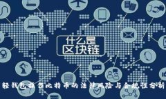 轻钱包操作比特币的法律风险与合规性分析