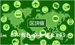 如何通过Tokenim ETH钱包安全转出EOS：一步一步操作