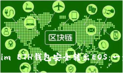如何通过Tokenim ETH钱包安全转出EOS：一步一步操作指南