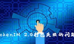 如何解决TokenIM 2.0打包失败的问题：全面指导