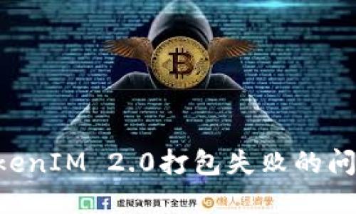 如何解决TokenIM 2.0打包失败的问题：全面指导