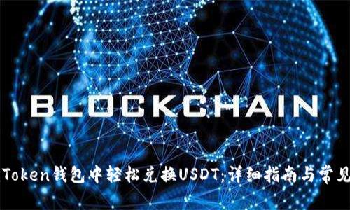 如何在imToken钱包中轻松兑换USDT：详细指南与常见问题解析