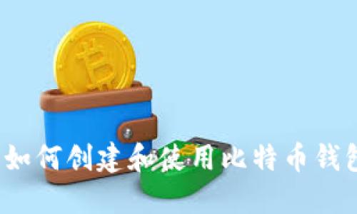 比特币中国：如何创建和使用比特币钱包的完整指南