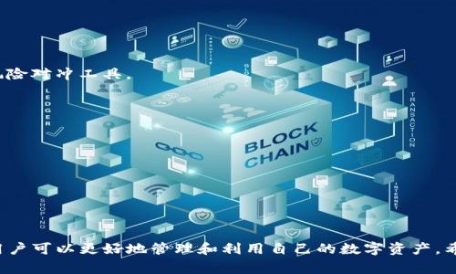    如何在TP钱包中将USDT转账至TRX：完整指南  / 

 guanjianci  TP钱包, USDT, TRX, 数字货币转账  /guanjianci 

## 引言

在当今的数字货币领域，TP钱包作为一种流行的加密货币钱包，允许用户存储和转账多种数字货币，其中包括USDT和TRX。USDT是一种稳定币，其价值与美元挂钩，而TRX（波场币）则是一种用于波场网络的加密货币。本文将详细介绍如何在TP钱包中将USDT转账至TRX，并解答一些潜在的问题。

## 第一步：了解TP钱包和相关功能

TP钱包是一款去中心化的数字货币钱包，它允许用户安全地管理多种加密资产。用户可以通过简单的操作进行安全的数字资产转账、交易等功能。在TP钱包中，您可以方便地进行USDT与TRX之间的转账，下面将详细介绍具体步骤。

## 如何在TP钱包中将USDT转账至TRX

### 创建TP钱包账户

首先，您需要下载TP钱包应用。它可以在App Store或者Google Play中找到。安装完成后，打开应用并按照提示创建一个新账户。创建账户时，请确保记录下您的助记词，以便将来恢复钱包。

### 添加资产

在TP钱包中，您可以通过“资产”页面查看已有的数字货币。如果您还没有添加USDT和TRX，请在“资产”页面中点击“添加资产”，在搜索框中输入“USDT”和“TRX”，并将其添加至您的钱包中。

### 确认USDT余额

在进行任何转账前，您需要确认您的USDT余额是否足够进行转账。在“资产”页面中，查找USDT，点击查看其详细信息，确保您拥有充足的余额。

### 选择转账功能

在资产页面中，点击USDT，然后选择“转账”或“发送”按钮。接下来，您将被要求输入接收方的地址以及转账金额。

### 输入TRX接收地址

您需要确保有一个可以接收TRX的地址。您可以在TP钱包中先添加或选择现有的TRX钱包地址。复制该地址，并将其粘贴到USDT转账页面的接收方地址栏。

### 输入转账金额

在转账页面，输入您希望转账的USDT数量。请注意，考虑到网络费，确保您有足够的USDT来完成交易。

### 确认转账信息

在您输入了接收地址和金额后，仔细检查所有信息是否正确。确认无误后，点击“确认”或“发送”按钮。

### 输入密码确认转账

系统会要求您输入TP钱包的密码或其他安全验证方式以确认此次转账。输入完毕后，点击确认，转账请求将被提交。

### 查看转账状态

您可以在资产的历史记录中查看这笔交易的状态。一般来说，转账会在几分钟内完成，具体取决于网络拥堵情况。

## 常见相关问题解答

### 问题一：TP钱包支持哪些数字货币？

TP钱包支持哪些数字货币？

TP钱包是一款多币种支持的钱包，除了USDT和TRX，TP钱包还支持多种主流的数字货币，如比特币（BTC）、以太坊（ETH）、莱特币（LTC）、币安币（BNB）等。用户可以在钱包中自由添加和管理多种资产，并在它们之间开展交易。TP钱包通过与去中心化交易所的集成，使得用户可以在不离开应用程序的前提下进行多种数字资产的交换。

TP钱包的用户界面设计简单易懂，使得即使是新手用户也能轻松上手。对于不同类型的用户，TP钱包也提供了多种安全选项，如助记词、密码和生物识别等，以确保用户的数字资产安全。由于其支持多种主流代币，用户无需为了管理不同的加密资产而下载多个钱包应用。

此外，TP钱包还定期更新以添加对新数字货币的支持，用户可以通过实时更新来获取最新的市场动态和资产管理功能。

### 问题二：USDT与TRX的交易费用如何计算？

USDT与TRX的交易费用如何计算？

在使用TP钱包进行USDT和TRX的转账时，您需要了解的一个重要方面是交易费用。交易费用通常是网络手续费，即在处理您的交易时网络所需的费用。不同的数字货币可能有不同的手续费标准。

对于USDT，交易费用可能会受到所使用区块链的影响。例如，基于以太坊网络的USDT（ERC-20）通常比基于TRON网络的USDT（TRC-20）费用更高。这是因为以太坊网络相对较为拥挤，其交易的处理速度和费用都更高。而TRON网络则以低费用和高交易处理速度而闻名。如果您在TP钱包中选择将USDT转账到TRX，建议选择TRC-20以便降低交易成本。

此外，交易时还需留意您交易的金额。某些交易平台可能针对小额交易收取最低费用。您应该在发起交易前，查看TP钱包提供的费用明细，以便做出合理的决策。

### 问题三：如何确保TP钱包的安全性？

如何确保TP钱包的安全性？

在数字货币世界中，安全性是用户最为关心的问题之一。TP钱包提供多种安全功能，保护您的资产不受到黑客攻击或其他安全隐患。下面讨论几种确保TP钱包安全的措施：

1. **助记词备份**：在创建TP钱包时，系统会生成一组助记词，这是恢复钱包的重要凭证。请将助记词妥善保存，避免泄露给他人。切勿将助记词存放在网络云端。

2. **启用双重验证**：如果TP钱包支持双重身份验证功能，务必启用。这将为您的帐户提供额外的保护层。即便有人获得了您的密码，没有双重验证的第二步验证，他们也无法访问您的资产。

3. **定期更新应用程序**：确保TP钱包为最新版本。开发者频繁更新应用程序，以修补潜在的安全漏洞。请定期检查应用更新并及时安装。

4. **强密码设置**：使用强且独特的密码，避免使用生日、姓名等容易被猜测的方式。尽可能使用字母、数字和特殊字符的组合。

5. **保持设备安全**：只有在信任的设备上使用TP钱包，尽量避免在公用或不安全的Wi-Fi网络中访问钱包。使用虚拟私人网络（VPN）也能增加一层额外的安全保护。

通过这些安全措施，用户能够大大降低资产被盗或丧失的风险，从而放心地进行数字资产交易。

### 问题四：转账遭遇失败的原因？

转账遭遇失败的原因？

在执行USDT转账至TRX的过程中，有时可能会遇到转账失败的情况。常见的失败原因包括：

1. **网络拥堵**：在高峰时段，区块链网络可能会出现拥堵，导致交易未能及时确认。务必检查网络状态，并选择合适的时段进行转账，避免在网络繁忙时进行交易。

2. **传输费用不足**：每笔交易都需要支付一定的网络手续费。如果您的账户余额不足以覆盖转账金额加手续费，那么交易将无法完成。

3. **错误的接收地址**：输入错误的接收地址或格式不符合要求，可能导致转账失败。务必仔细核对接收地址，确保无误后再执行转账。

4. **非支持的资产类型**：如果您尝试发送不受支持的币种，也会导致转账失败。确保您发送的币种在钱包中已经被添加并且是支持的类型。

确保您在转账前检查以上因素，可以有效降低交易失败的风险。若依然面临问题，建议联系TP钱包的客服支持团队以获取帮助。

### 问题五：USDT和TRX的最大特点是什么？

USDT和TRX的最大特点是什么？

USDT（泰达币）和TRX（波场币）在数字货币市场中扮演着不同的角色，各自具有独特的特点。

1. **USDT特点**：
   - **稳定性**：USDT是一种稳定币，其价值通常等于1美元，能够减少波动性。这使其成为数字货币交易中的主要支付方式之一，尤其在数字货币交易所中。
   - **广泛接受度**：USDT已成为全球多家交易所的标准交易对之一，被视为一种“桥梁资产”，用户能够通过USDT轻松地在不同货币对进行转换。

2. **TRX特点**：
   - **区块链生态**：TRX是波场网络的原生代币，波场以其强大的去中心化应用生态和高效的交易性能著称，用户可以在网络中方便地进行DApp操作。
   - **内容创作者激励**：波场网络旨在通过去中心化实现内容分享，TRX不仅可用作交易和转账，还可以激励用户参与内容创建和传播。

总而言之，USDT因其稳定性被广泛用于交易所，TRX则在波场生态中充当着更为复杂的角色。两者的结合为用户提供了灵活的交易选择。

### 问题六：未来USDT与TRX的市场前景如何？

未来USDT与TRX的市场前景如何？

随着数字货币的不断发展，USDT和TRX都展现出了强大的市场潜力。它们的未来前景与众多因素密切相关。

1. **USDT的市场前景**：
   - **需求持续增长**：稳定币的需求在整个数字资产市场上显著增加。越来越多的投资者甚至机构在经济不 certeza 的情况下选择稳定币作为风险对冲工具。
   - **市场整合**：USDT可能会继续在更多交易所中集成，与其他传统金融机制相结合，推动数字资产的增长。

2. **TRX的市场前景**：
   - **技术生态扩展**：随着波场网络不断扩展和提升，其DApp的数量持续增加，TRX作为生态的核心资产，将有助于推动其价值提升。
   - **全球用户增长**：波场的用户群体逐渐扩大，影响力在增加。未来，TRX可能会因其推动全球区块链内容创作和分享而迎来外部用户的流入。

总而言之，虽然USDT和TRX虽具有不同的功能和市场定位，但是都拥有着良好的市场前景。参与资产投资时，务必关注整体市场动态，以做出明智决策。

## 结论

在TP钱包中将USDT转账至TRX的过程非常简单，但用户需谨慎操作，确保安全性和准确性。通过了解相关的数字货币、交易费用、安全措施及市场前景，用户可以更好地管理和利用自己的数字资产。希望本指南能够帮助读者熟悉TP钱包，并为数字资产交易提供一些有价值的见解。