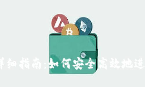 冷钱包TRX转账详细指南：如何安全高效地进行TRON资产转移
