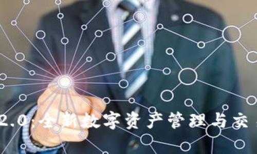 TokenIM 2.0：全新数字资产管理与交易平台解析