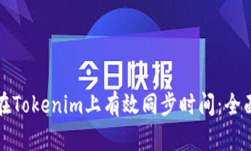 如何在Tokenim上有效同步时间：全面指南