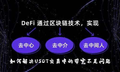 如何解决USDT交易中的带宽不足问题