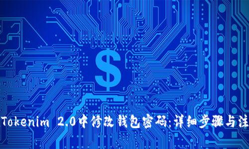 如何在Tokenim 2.0中修改钱包密码：详细步骤与注意事项