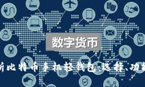 全面解析比特币手机轻钱包：选择、功能与安全