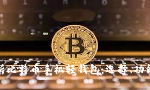 全面解析比特币手机轻钱包：选择、功能与安全