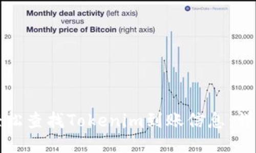 如何轻松查找Tokenim到账信息：详细指南