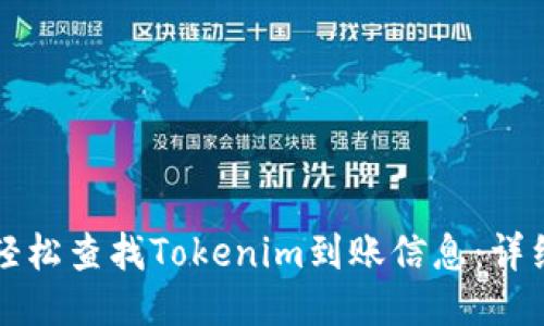 如何轻松查找Tokenim到账信息：详细指南