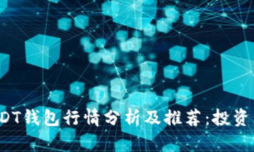 2024年USDT钱包行情分析及推荐：投资者必备指南