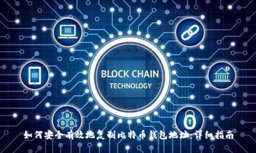 如何安全有效地复制比特币钱包地址：详细指南