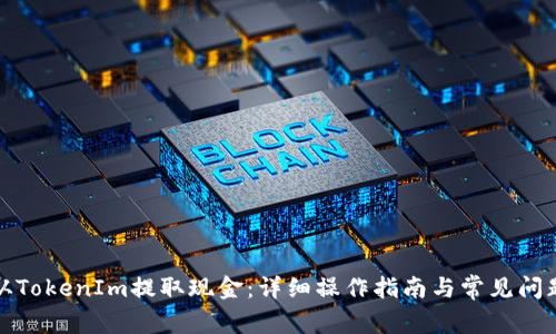 如何从TokenIm提取现金：详细操作指南与常见问题解答